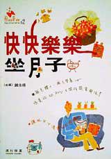快快樂樂坐月子
