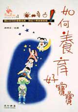 如何養育好寶寶