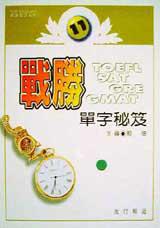 戰勝TOEFL、SAT、GRE、GMAT單字秘笈