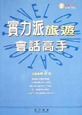 實力派旅遊會話高手