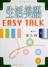 生活美語EASY TALK