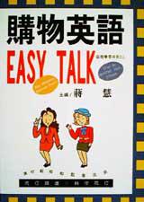 購物英語EASY TALK