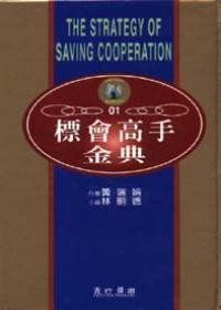 標會高手金典