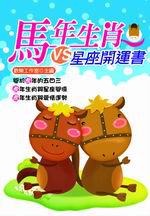馬年生肖VS.星座開運書