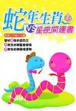 蛇年生肖VS.星座開運書