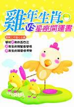雞年生肖VS.星座開運書