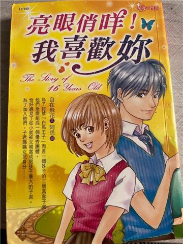 亮眼俏咩！我喜歡你