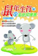 鼠年生肖VS.星座開運書