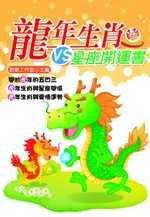 龍年生肖VS.星座開運書