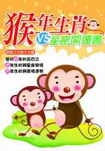 猴年生肖VS.星座開運書