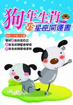 狗年生肖VS.星座開運書