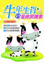 牛年生肖VS.星座開運書