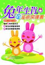 兔年生肖VS.星座開運書