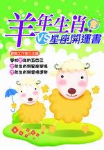 羊年生肖VS.星座開運書