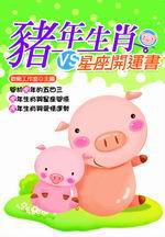 豬年生肖VS.星座開運書