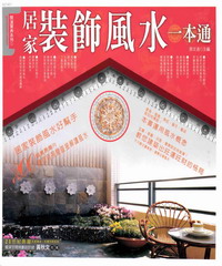 居家裝飾風水一本通