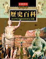 歷史百科
