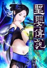聖嬰傳說第二卷：異界歷險