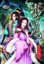 禦色誅魔（下）：魔界之血殺