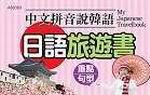 中文拼音說日語：日語旅遊書