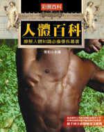 人體百科