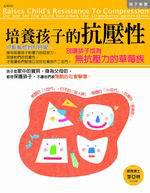 培養孩子的抗壓性