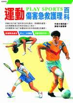 運動傷害急救護理百科