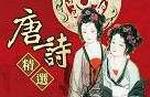 唐詩精選