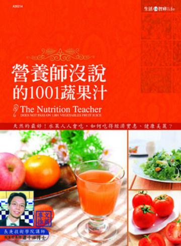 營養師沒說的1001蔬果汁