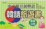 中文拼音說韓語：韓語旅遊書