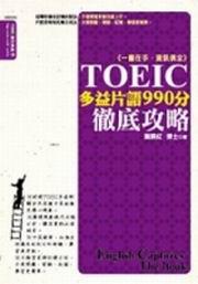 TOEIC多益片語990分徹底攻略