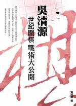 吳清源世紀圍棋戰術大公開