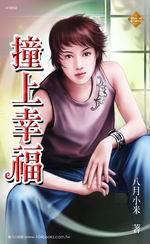 撞上幸福
