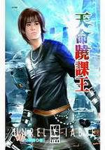 天命翹課王