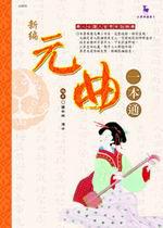 新編元曲一本通