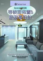 居家空間:等候室佈置&服務臺設計