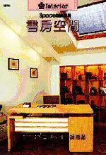 居家空間:書房空間