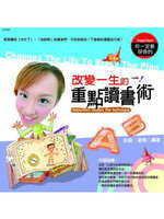 改變一生的重點讀書術