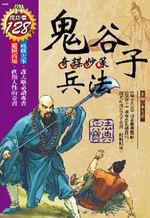 鬼谷子兵法