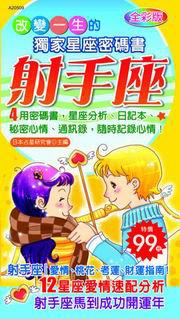 射手座:改變一生的獨家星座密碼書
