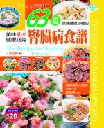 63道腎臟病食譜
