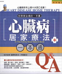 心臟病居家療法一本通