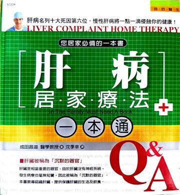 肝病居家療法一本通－我的醫生4