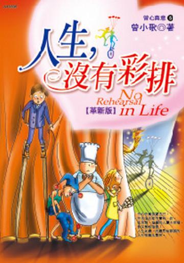 人生沒有彩排(革新版+CD音樂版)