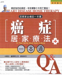 癌症居家療法一本通