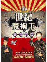 世紀魔術王(2)(附DVD)