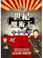 世紀魔術王（2）（附DVD）