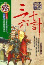 三十六計