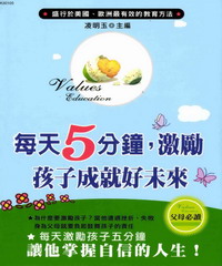 每天五分鐘,激勵孩子成就好未來