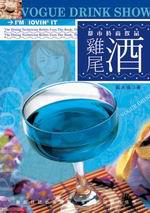 藏隱於杯中的萬種風情：雞尾酒